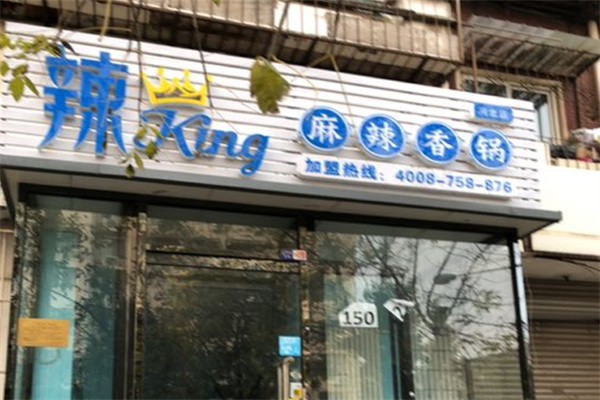辣king麻辣香锅