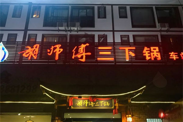 胡师傅三下锅