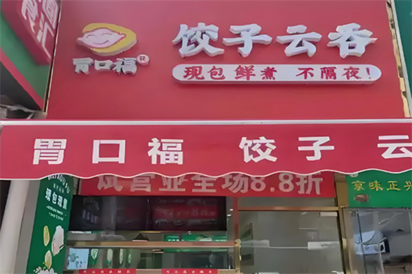 胃口福饺子