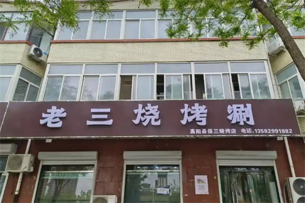 老三烧烤