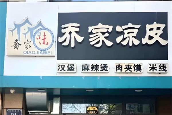 乔家凉皮