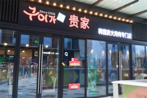 贵家炭火烤肉