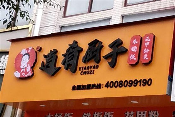 逍肴厨子木桶饭