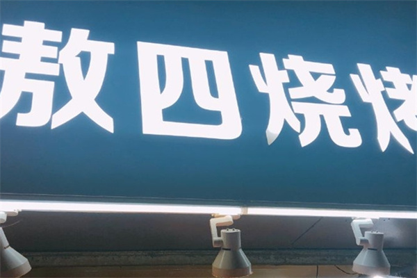 敖四烧烤