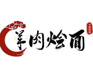 羊肉汤烩面