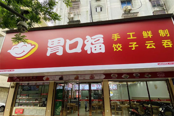 胃口福饺子