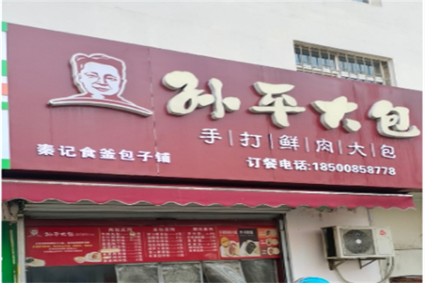 孙平大包