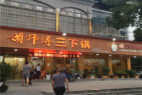 胡师傅三下锅