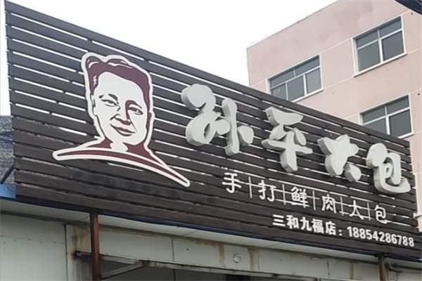 孙平大包