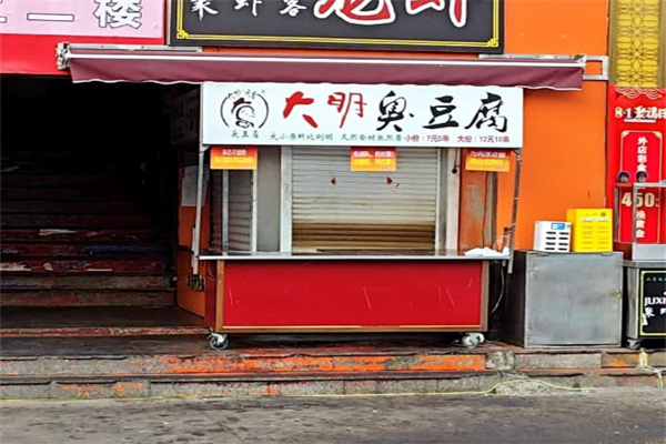 大明臭豆腐