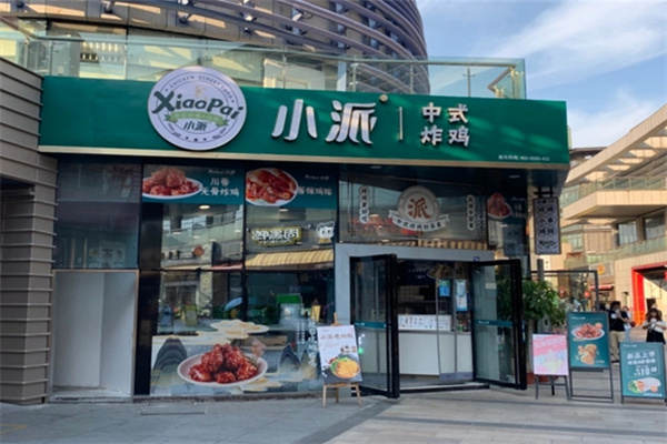 小派炸鸡