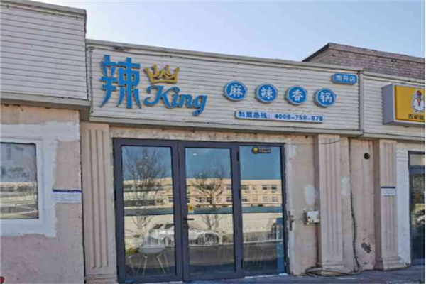 辣king麻辣香锅