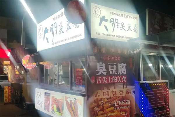 大明臭豆腐