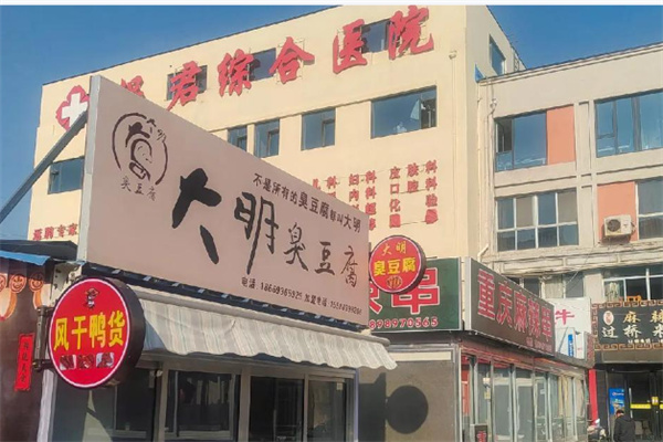 大明臭豆腐