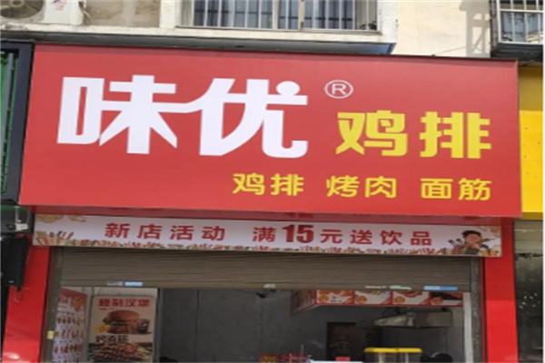 味优鸡排