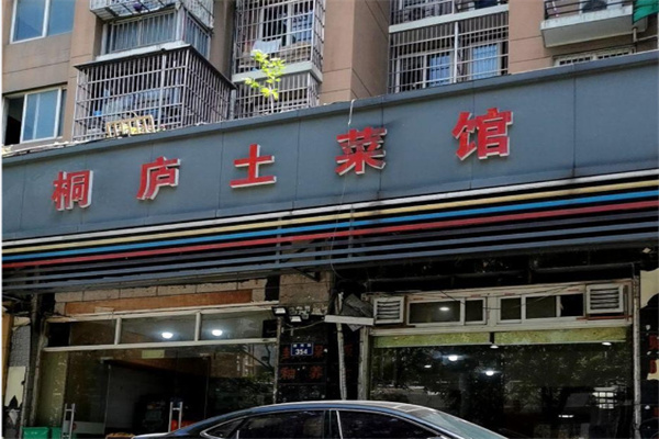 桐庐土菜馆