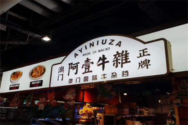 阿壹牛杂