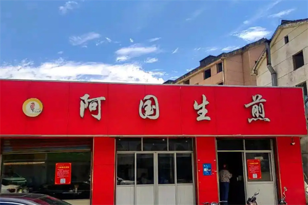阿国生煎