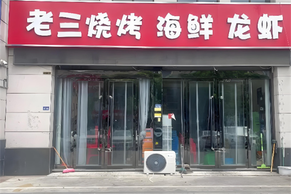 老三烧烤