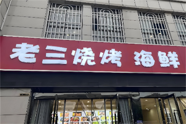 老三烧烤