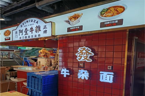 阿壹牛杂