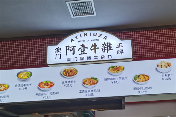 阿壹牛杂