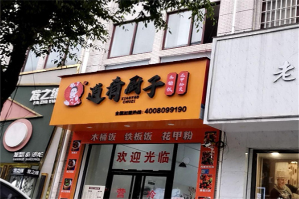 逍肴厨子木桶饭