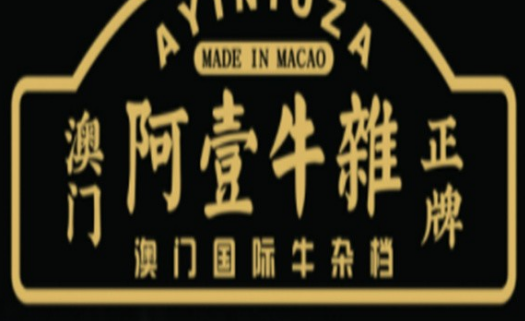 阿壹牛杂
