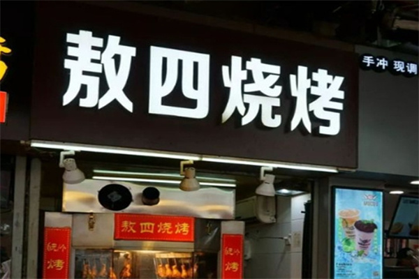 敖四烧烤