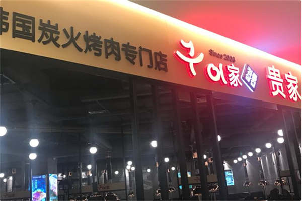 贵家炭火烤肉