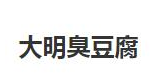 大明臭豆腐