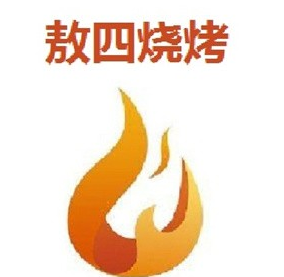 敖四烧烤