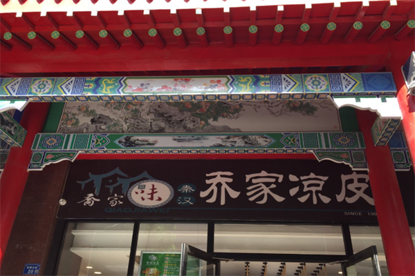 乔家凉皮