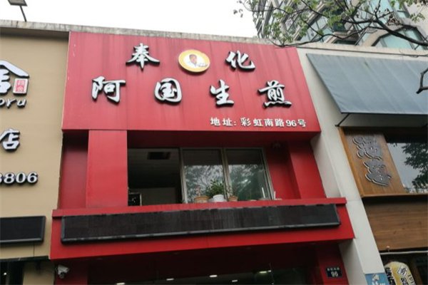阿国生煎