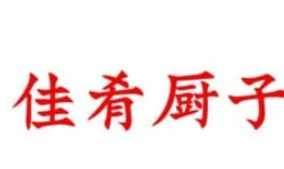 逍肴厨子木桶饭