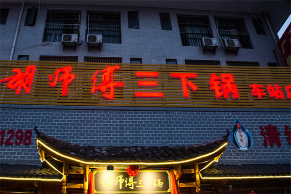 胡师傅三下锅