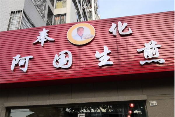 阿国生煎