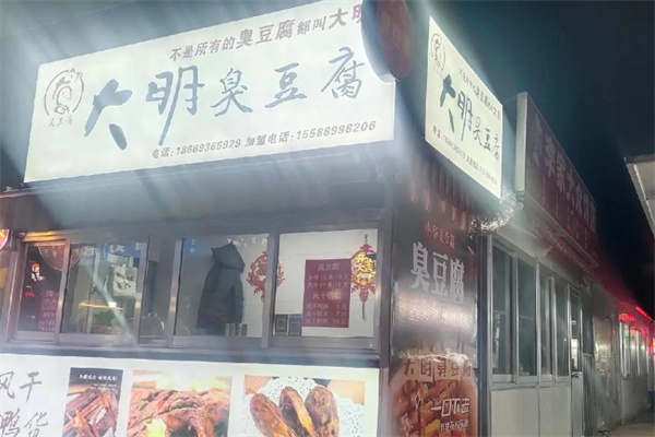 大明臭豆腐