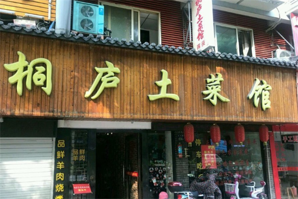 桐庐土菜馆