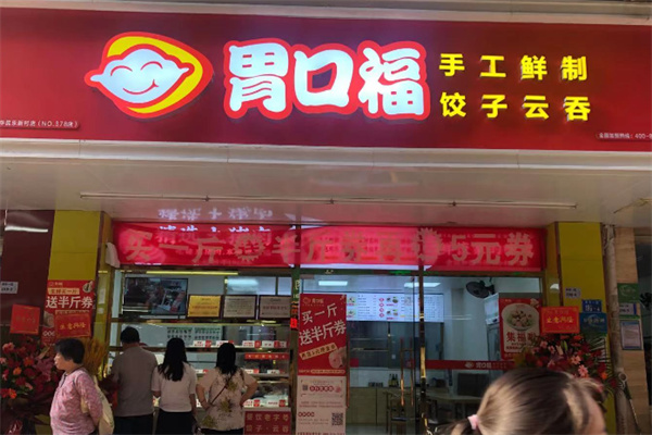 胃口福饺子
