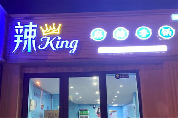 辣king麻辣香锅
