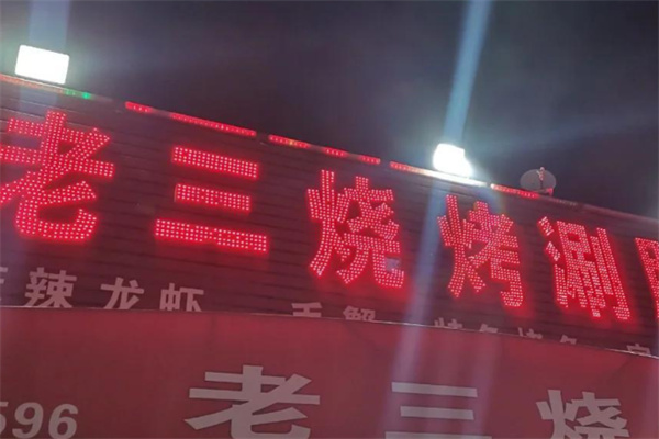 老三烧烤