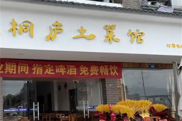 桐庐土菜馆