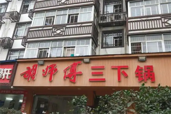 胡师傅三下锅