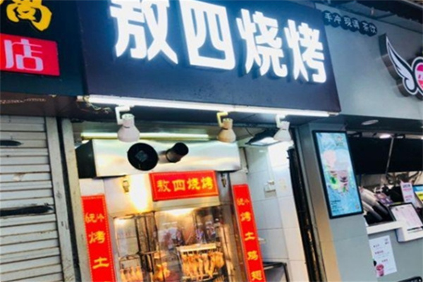 敖四烧烤