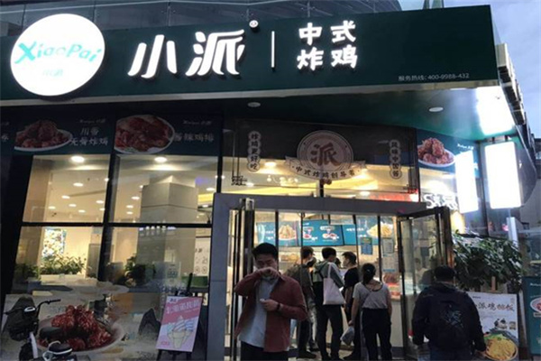 小派炸鸡