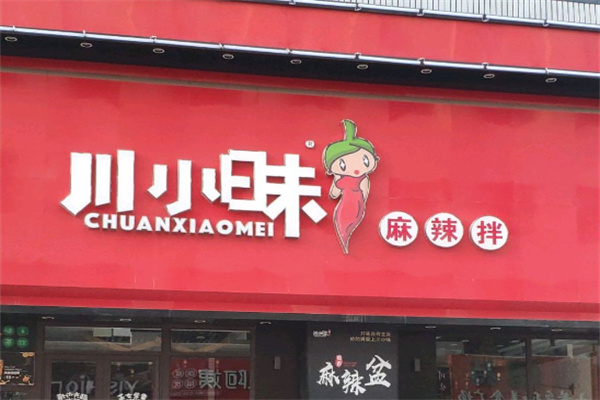 川小昧麻辣拌