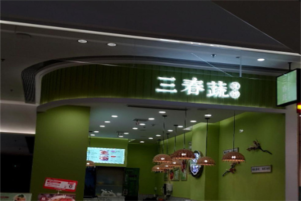 三春蔬烫捞