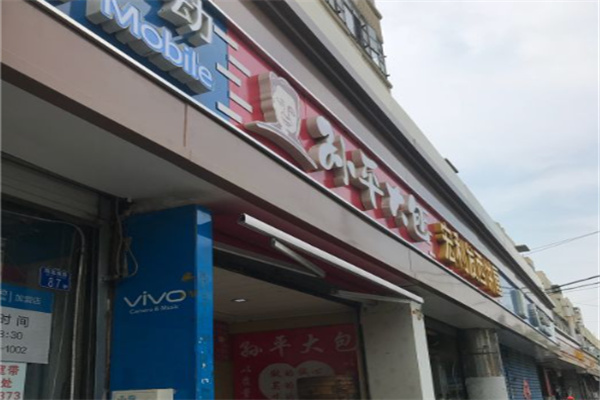 孙平大包