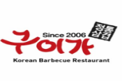 贵家炭火烤肉